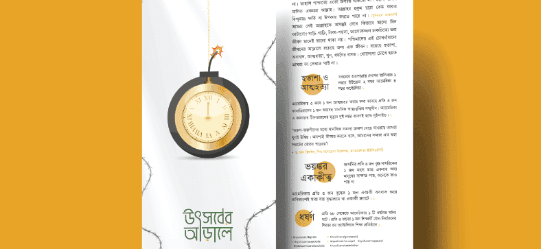 উৎসবের অন্তরালে: হ্যাপি নিউ ইয়ার