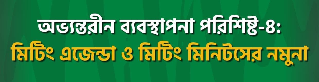 অভ্যন্তরীন ব্যবস্থাপনা পরিশিষ্ট ৪: মিটিং এজেন্ডা ও মিটিং মিনিটসের নমুনা