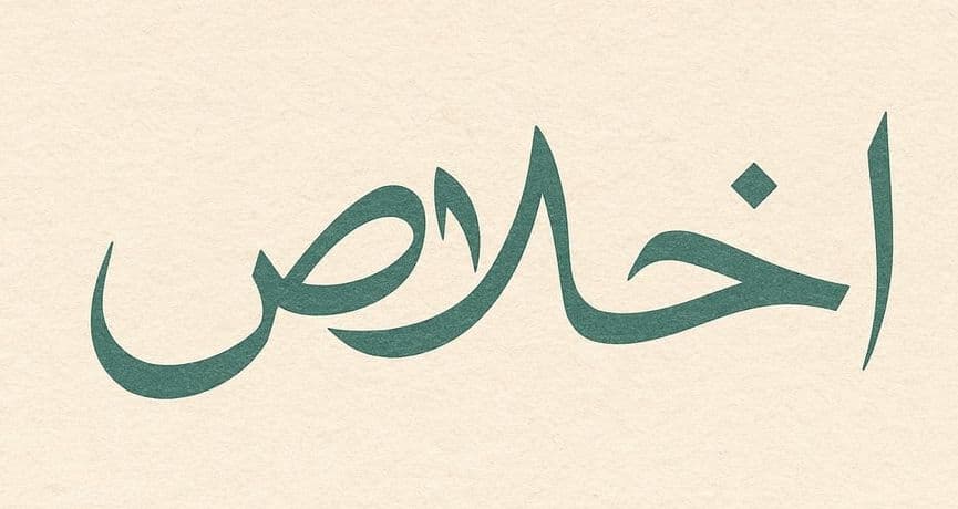 ইখলাসের গুরুত্ব