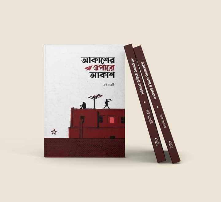 ‘আকাশের ওপারে আকাশ’ বইয়ের প্রচ্ছদ