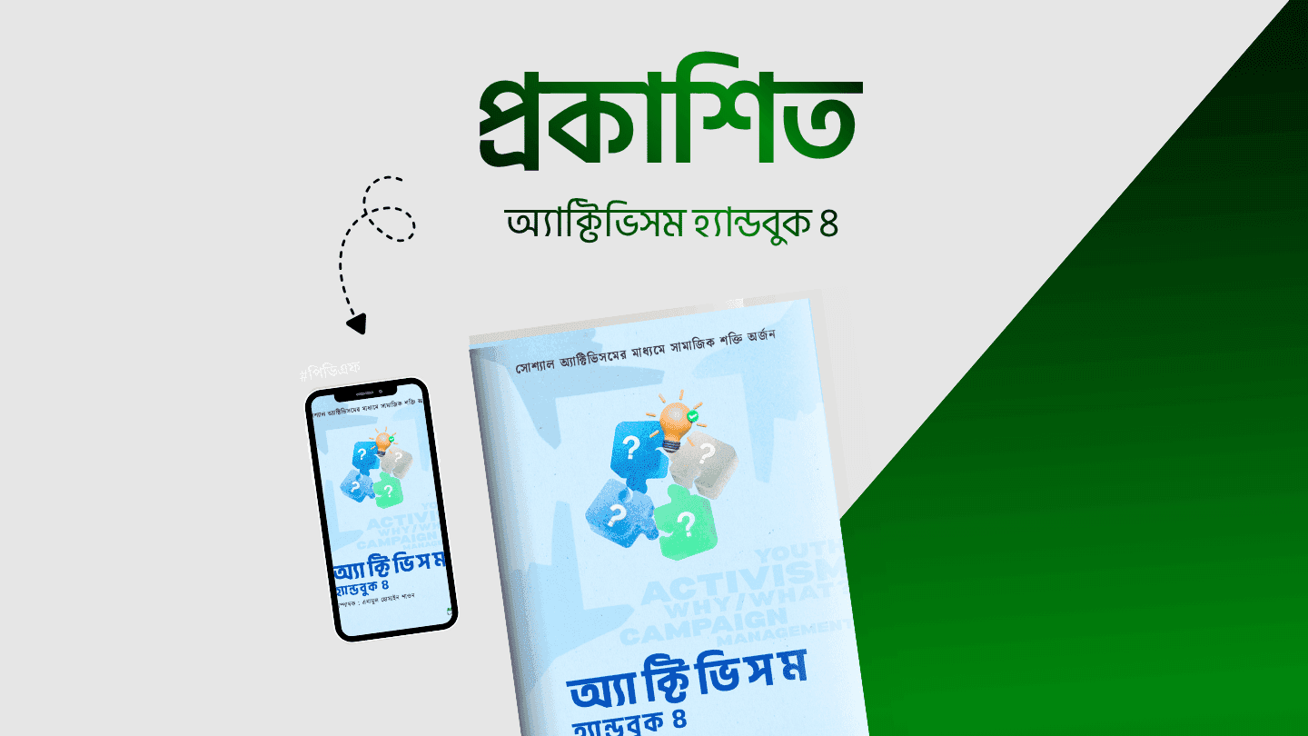 অ্যাক্টিভিসম হ্যান্ডবুক ৪